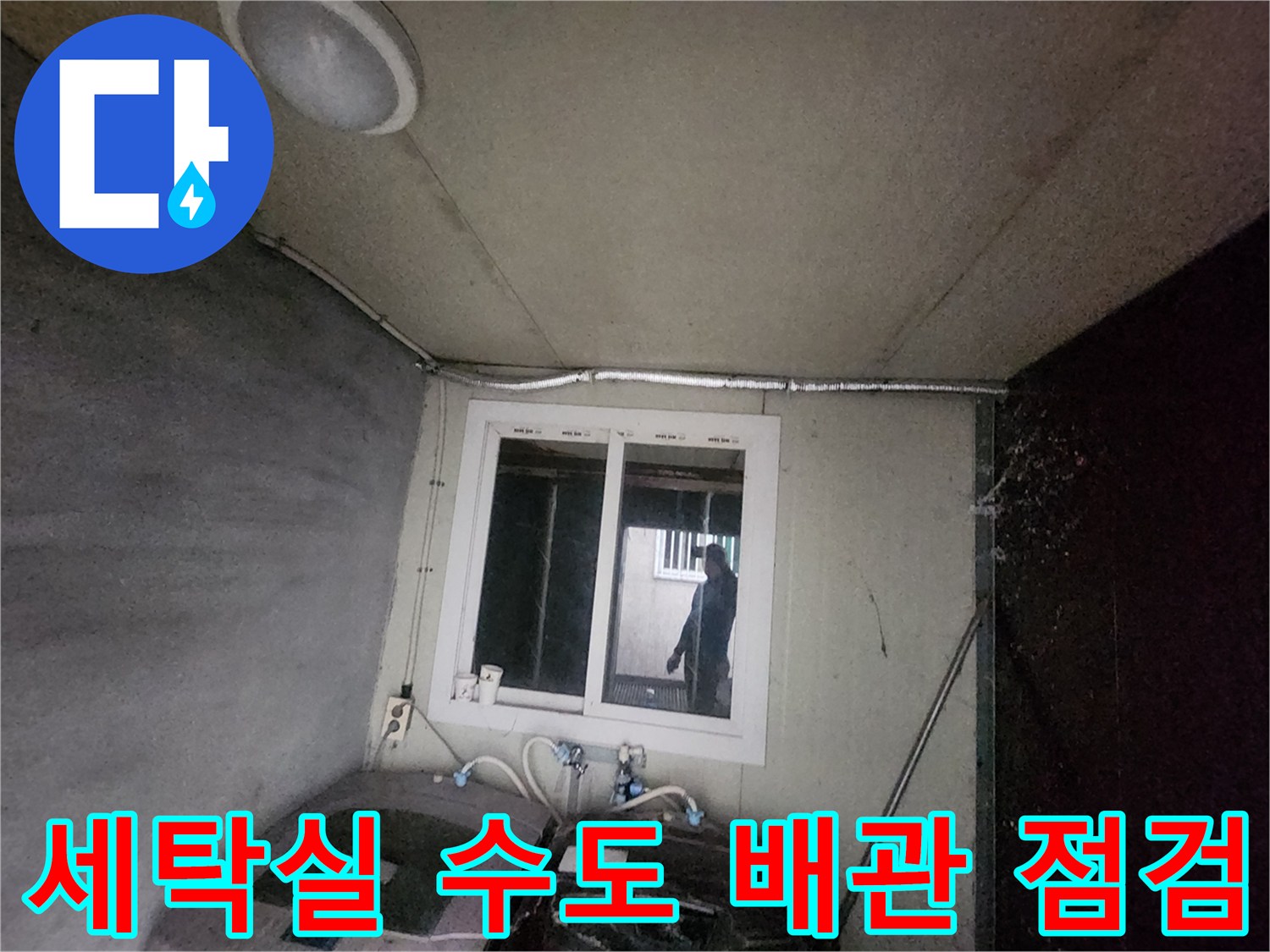 세탁기 근처에 위치한 실내 수도 배관과 계량기 연결부 확인