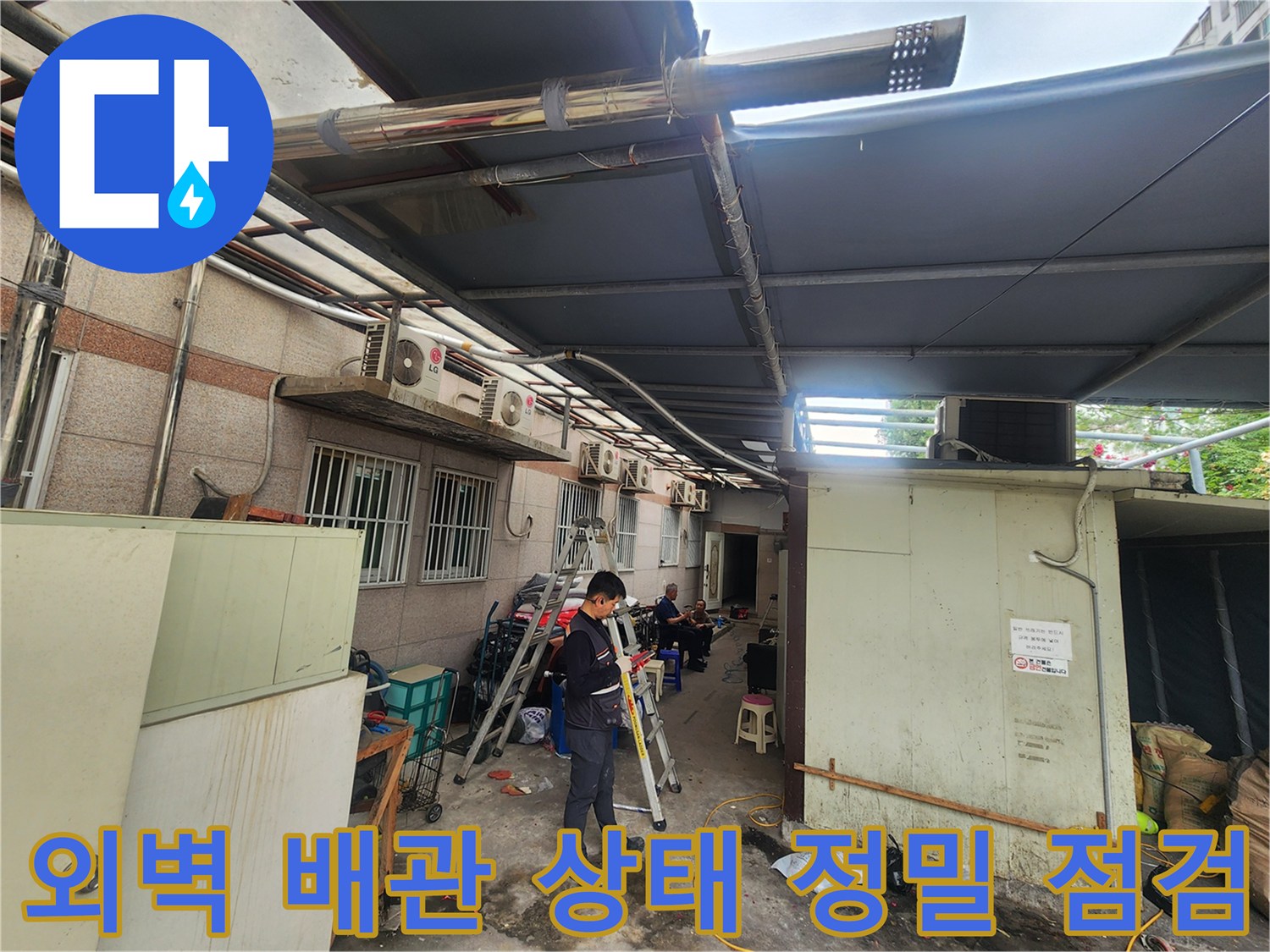 전문 기술자가 외부 배관의 세부적인 누수 양상을 분석하는 현장 사진