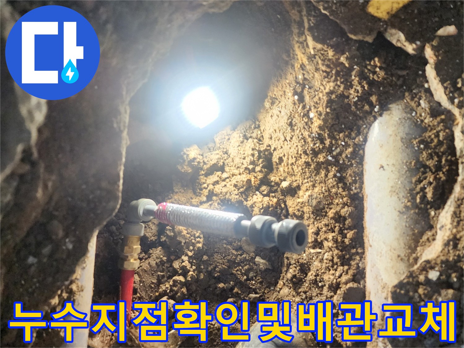 파손된 배관 연결부를 노출하여 보수 준비를 하는 과정
