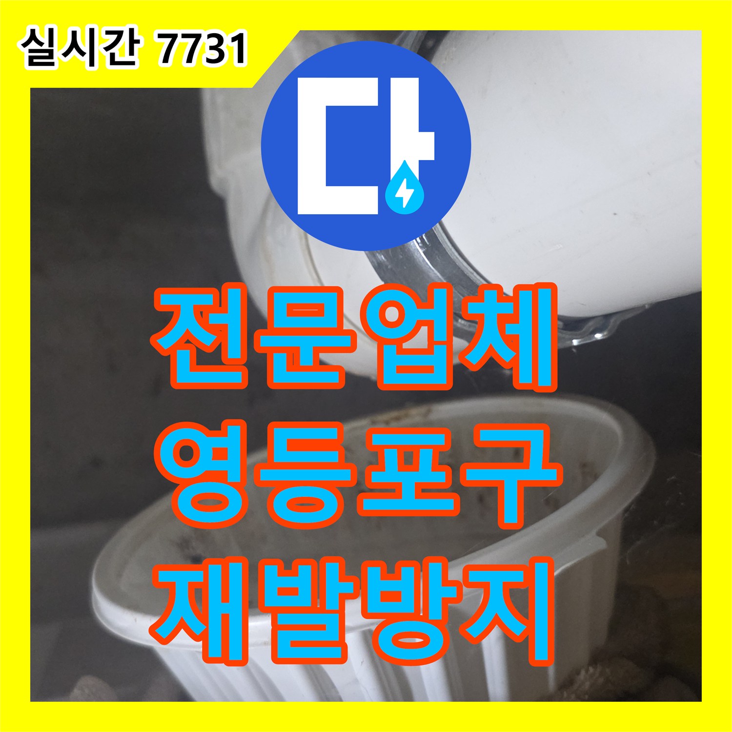 누수전문업체, 하수관 잘못된 설치로 인한 누수 문제를 정밀 탐지하여 공사해 드린 현장 이야기 - 서울 영등포구