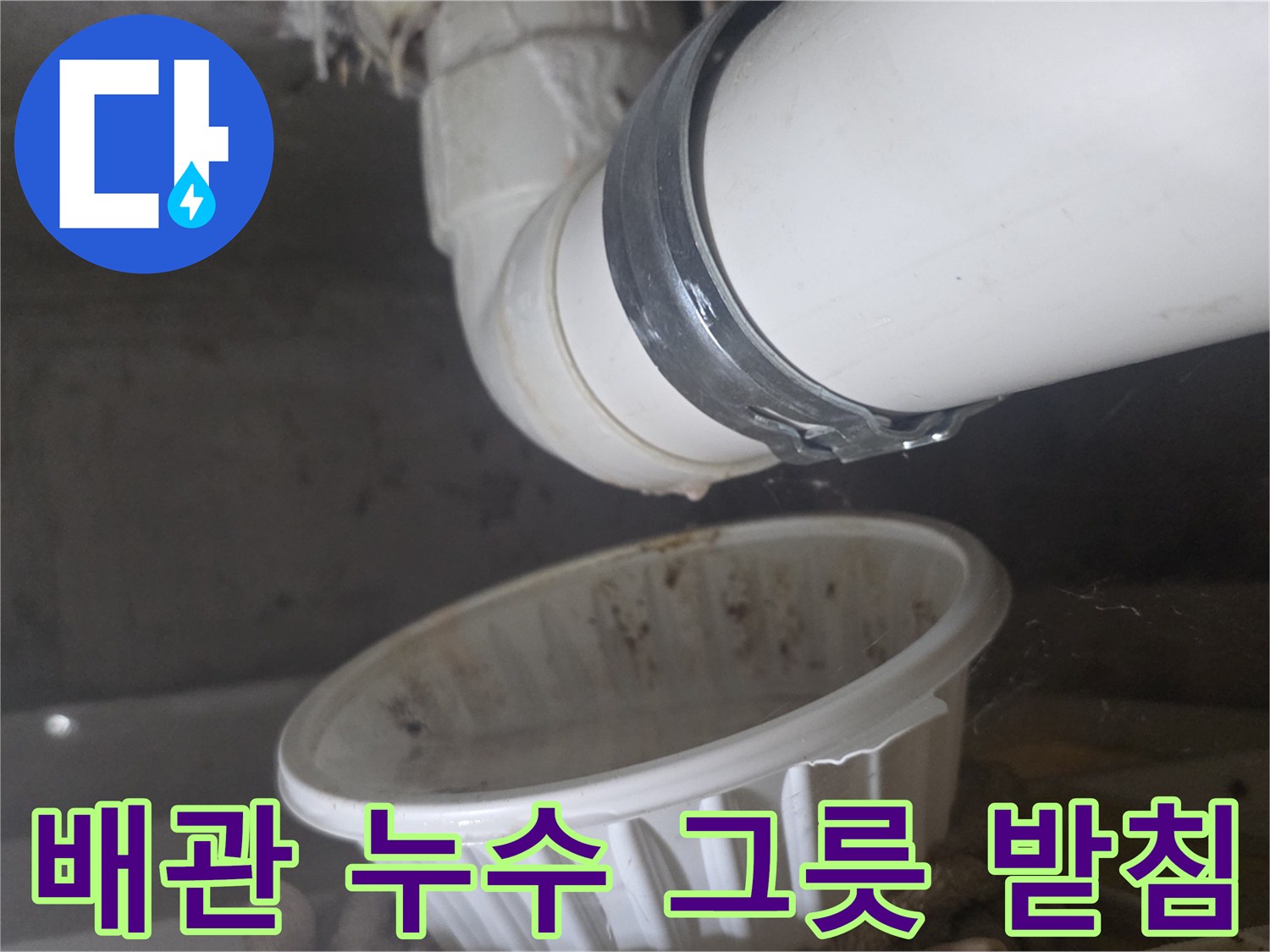 배관-누수를-받기-위한-그릇-설치
