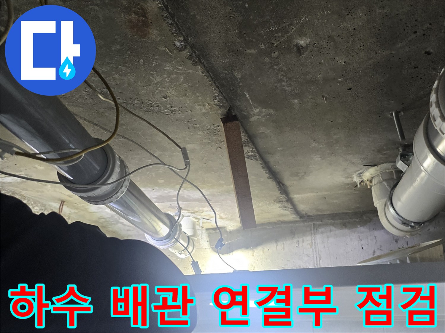 신길동-하수도-배관-연결-부위-육안-점검