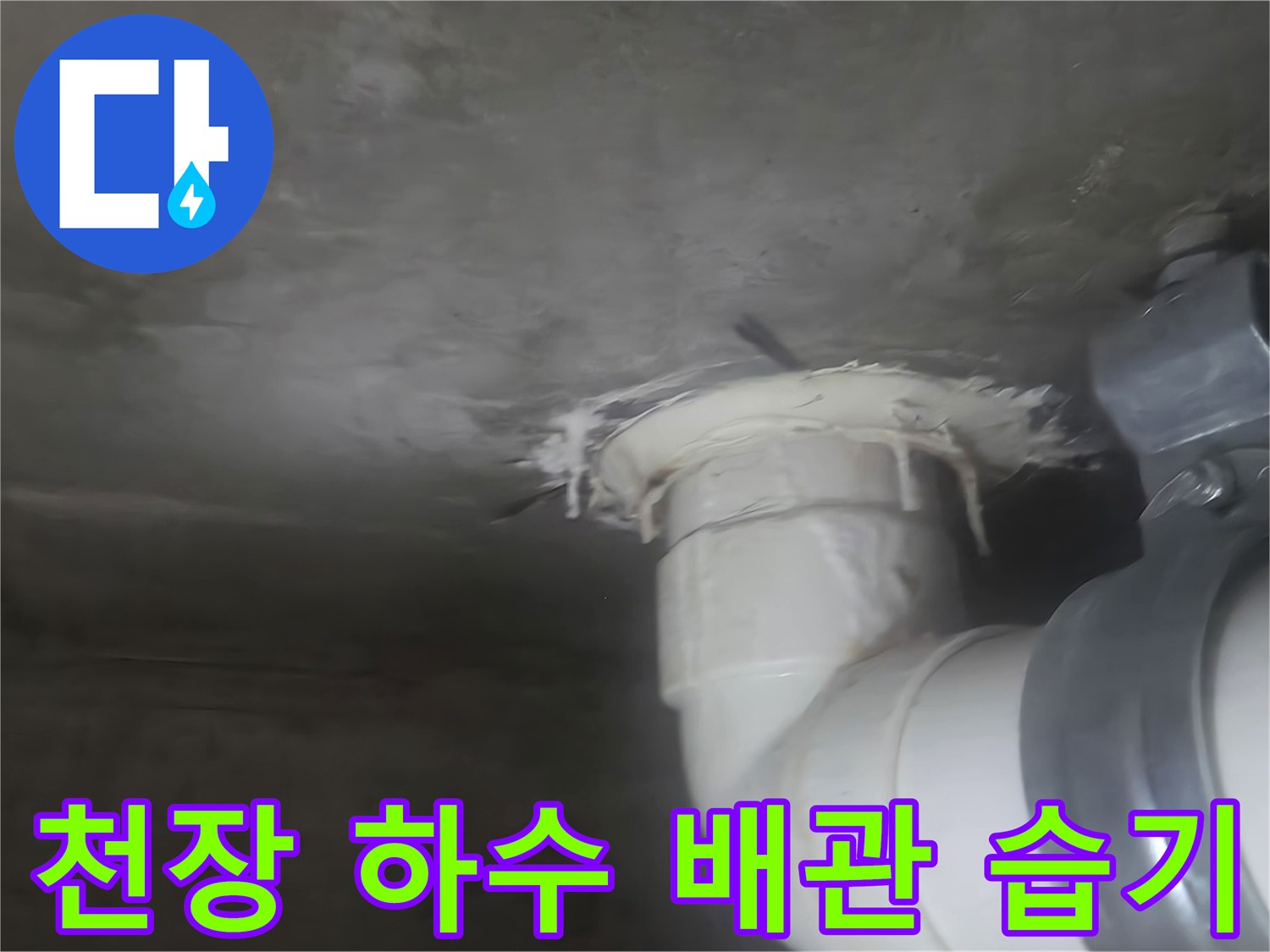 신길동 현장-배관 조인트 및 슬래브 접합부의 물샘 증상