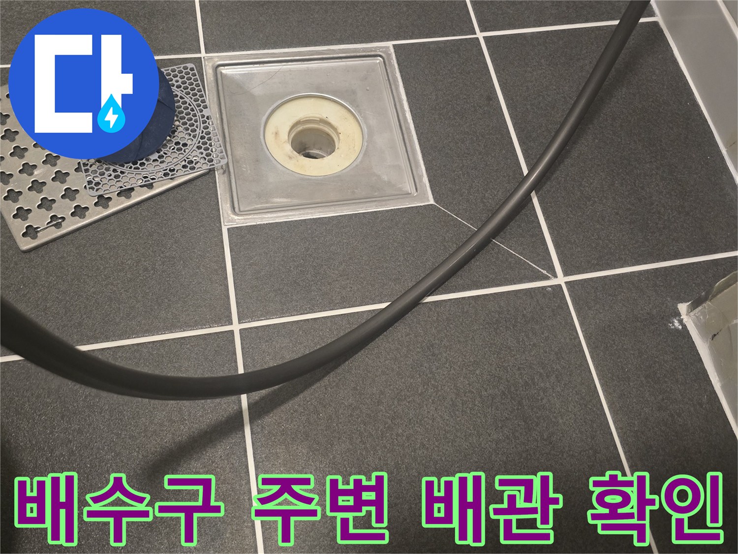 욕실-배수구-주변-타일-및-유가-부속-상태