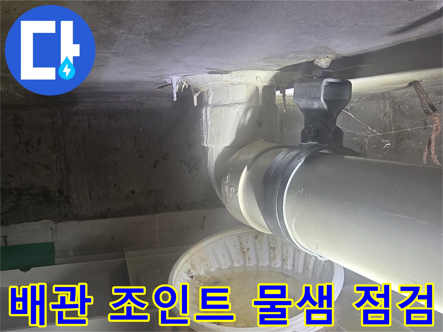 천장-내부-하수-배관-연결-상태-점검
