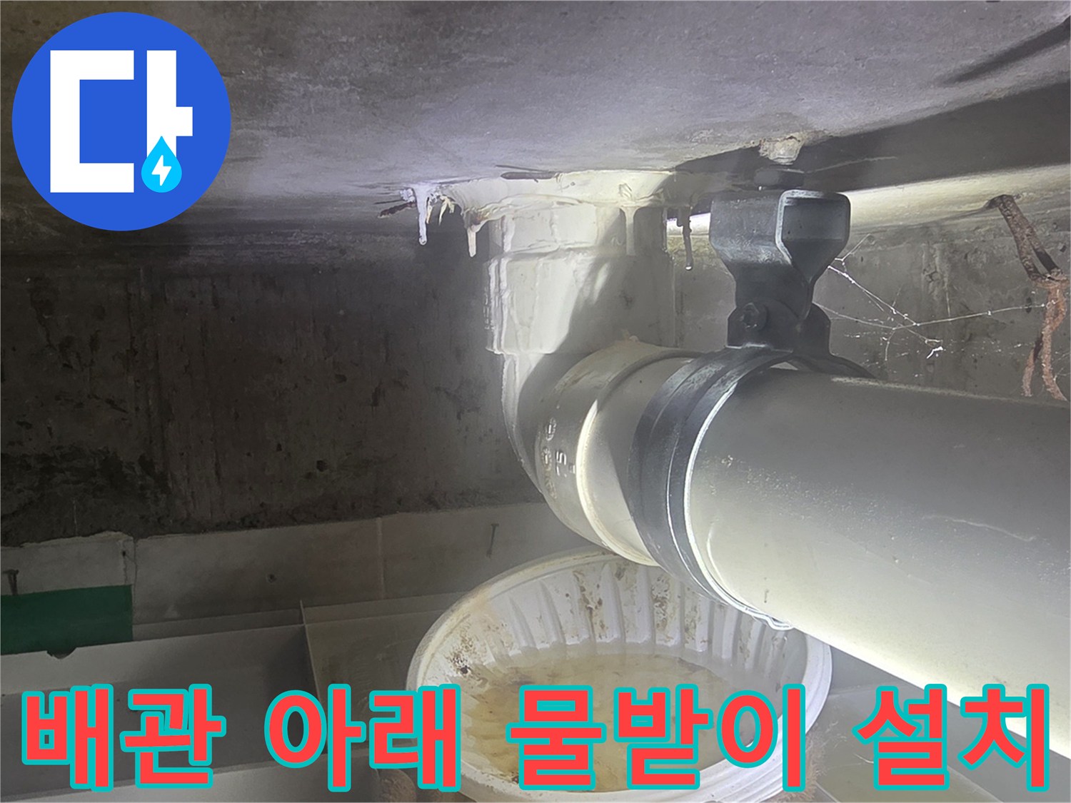 천장-하수도-배층-연결부-낙수-모니터링