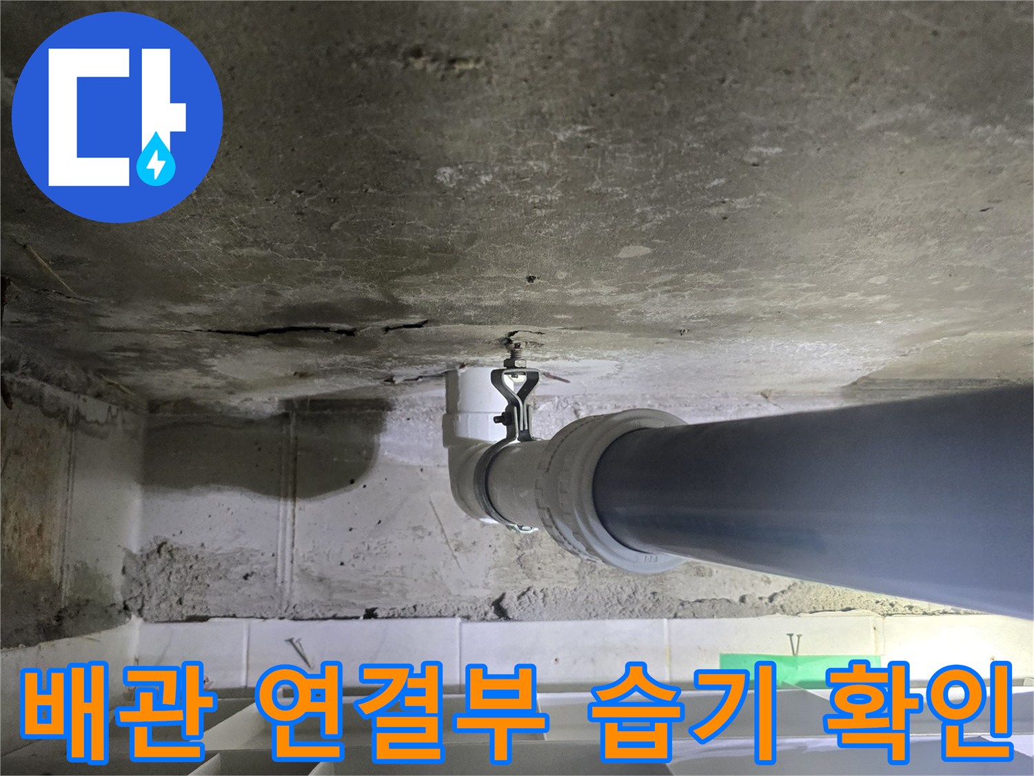 하수-배관-연결-소켓-주변의-누수-흔적-조사
