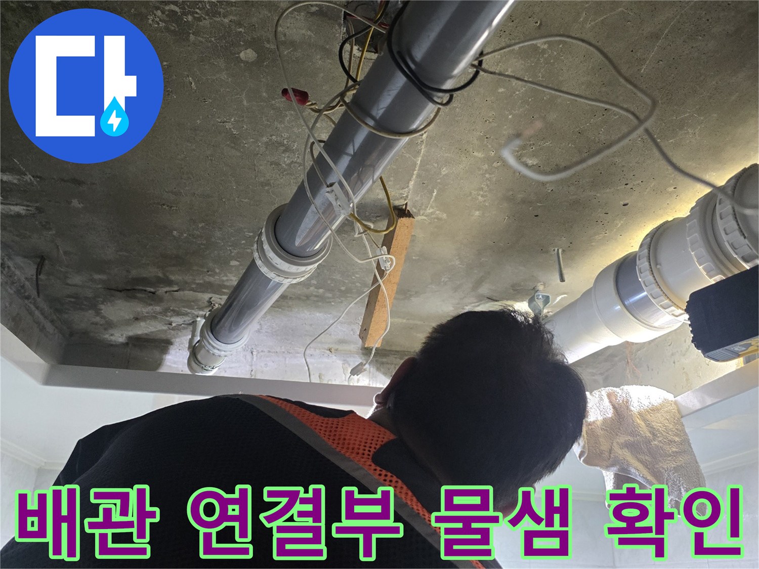 하수 배관 조인트와 천장 슬래브 주변의 누수 상태