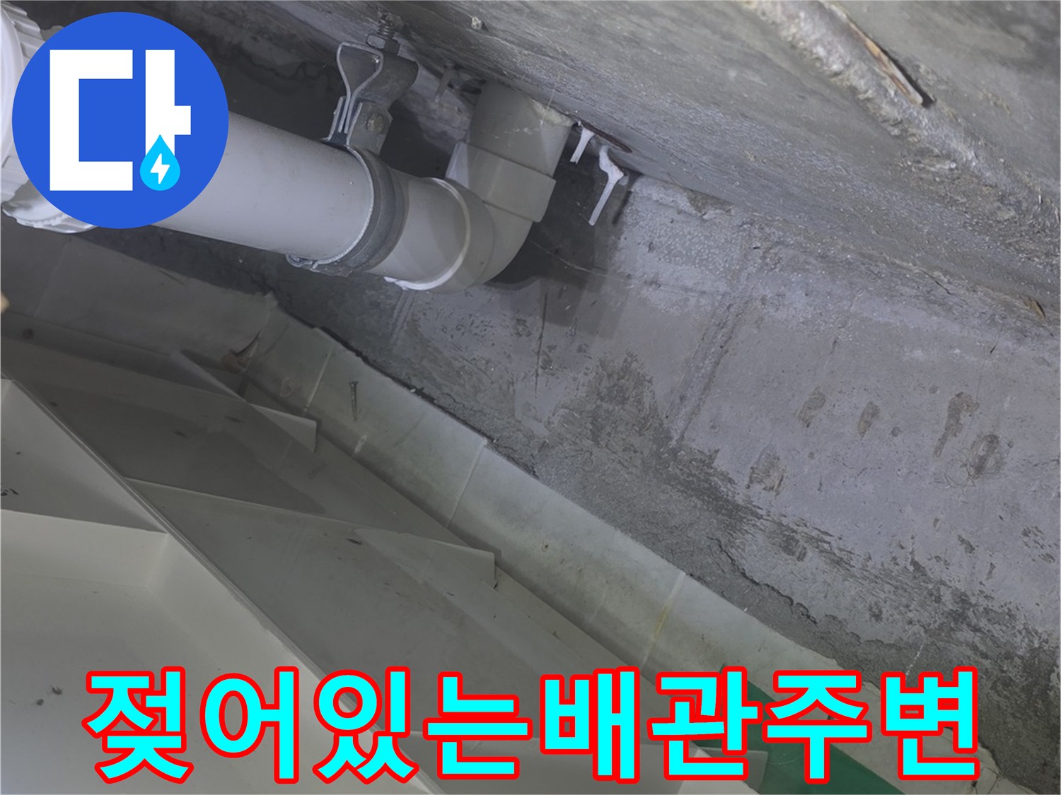 하수 배관과 천장 콘크리트 접합부의 누수 흔적 촬영