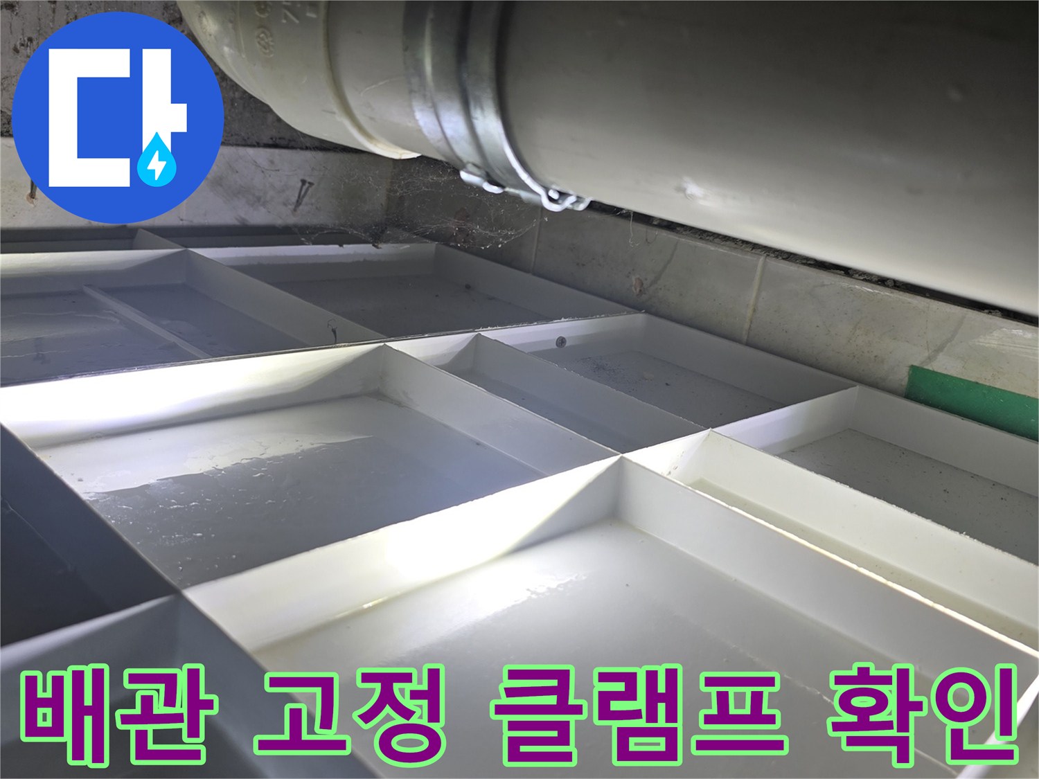 하수관-고정용-클램프-및-배관-접합부