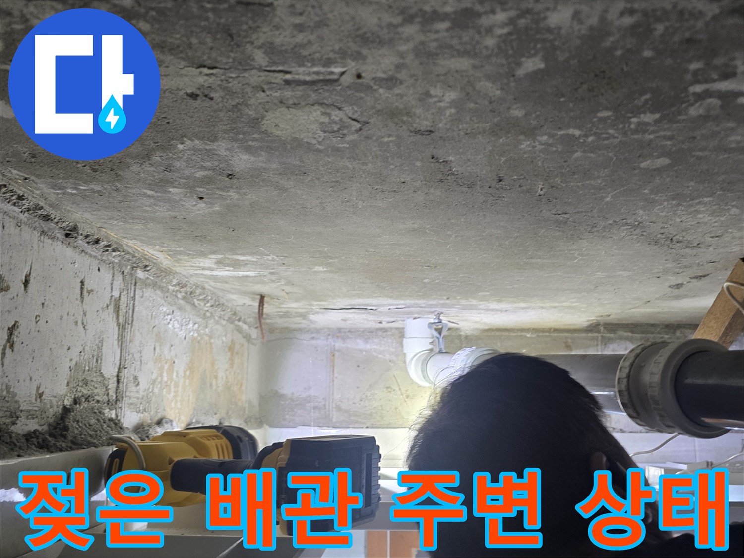하수도 배관-주변 콘크리트의 젖음 및 물샘 흔적