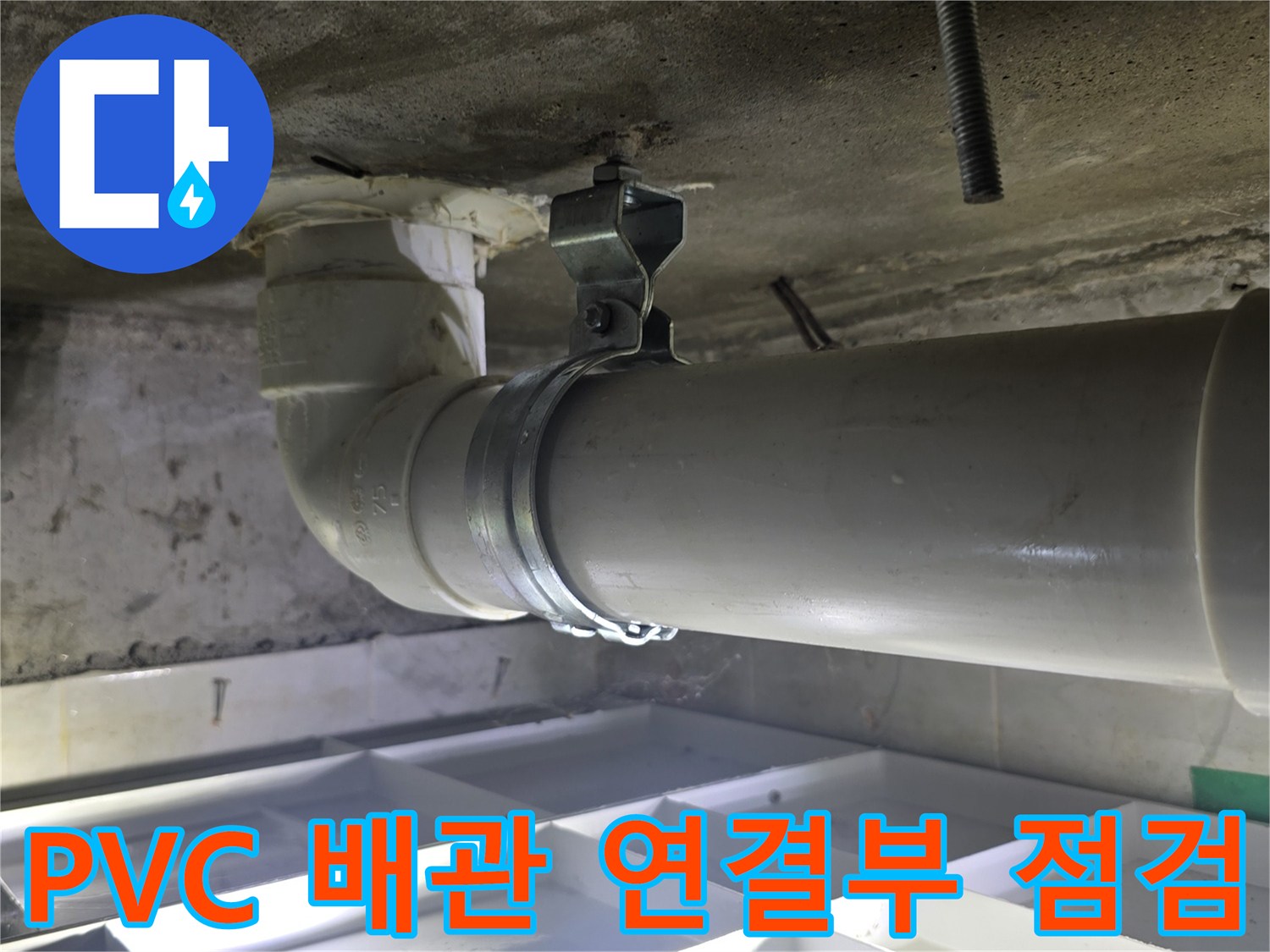 화장실-천장-내부-배관-연결-상태-근접-촬영