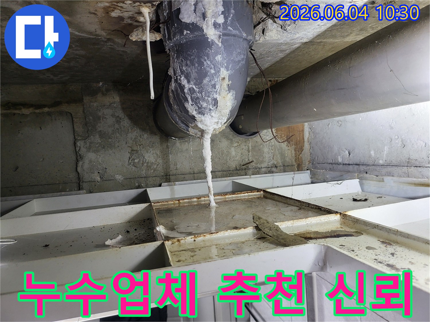 천장 배관에서 물이 새어 나와-석회질이 고드름처럼 맺히고-아래 바닥에 물이 고인 누수 현장