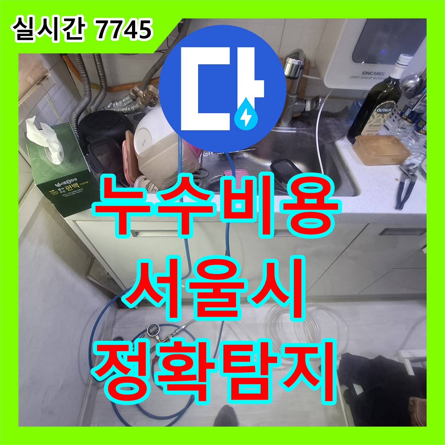 누수탐지비용 부식된 줄눈 틈새로 물이 스며드는 누수 현상 진단, 서울 영등포