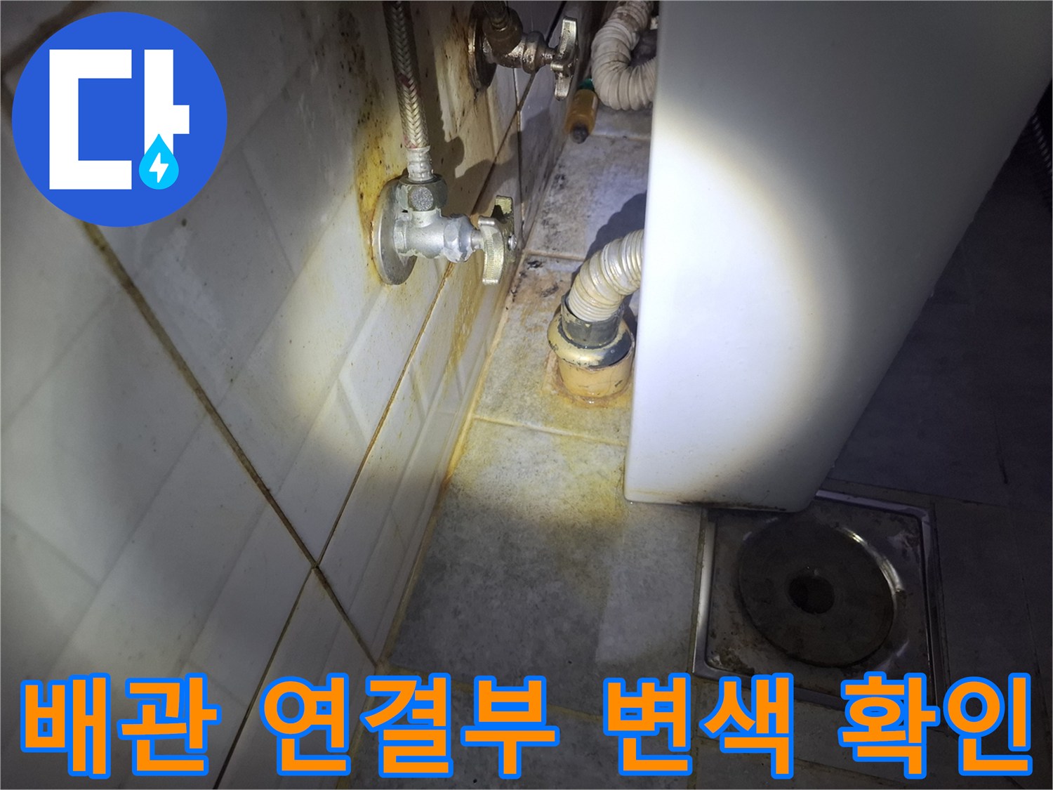 벽면-배관-연결지점의-오염된-타일-상태