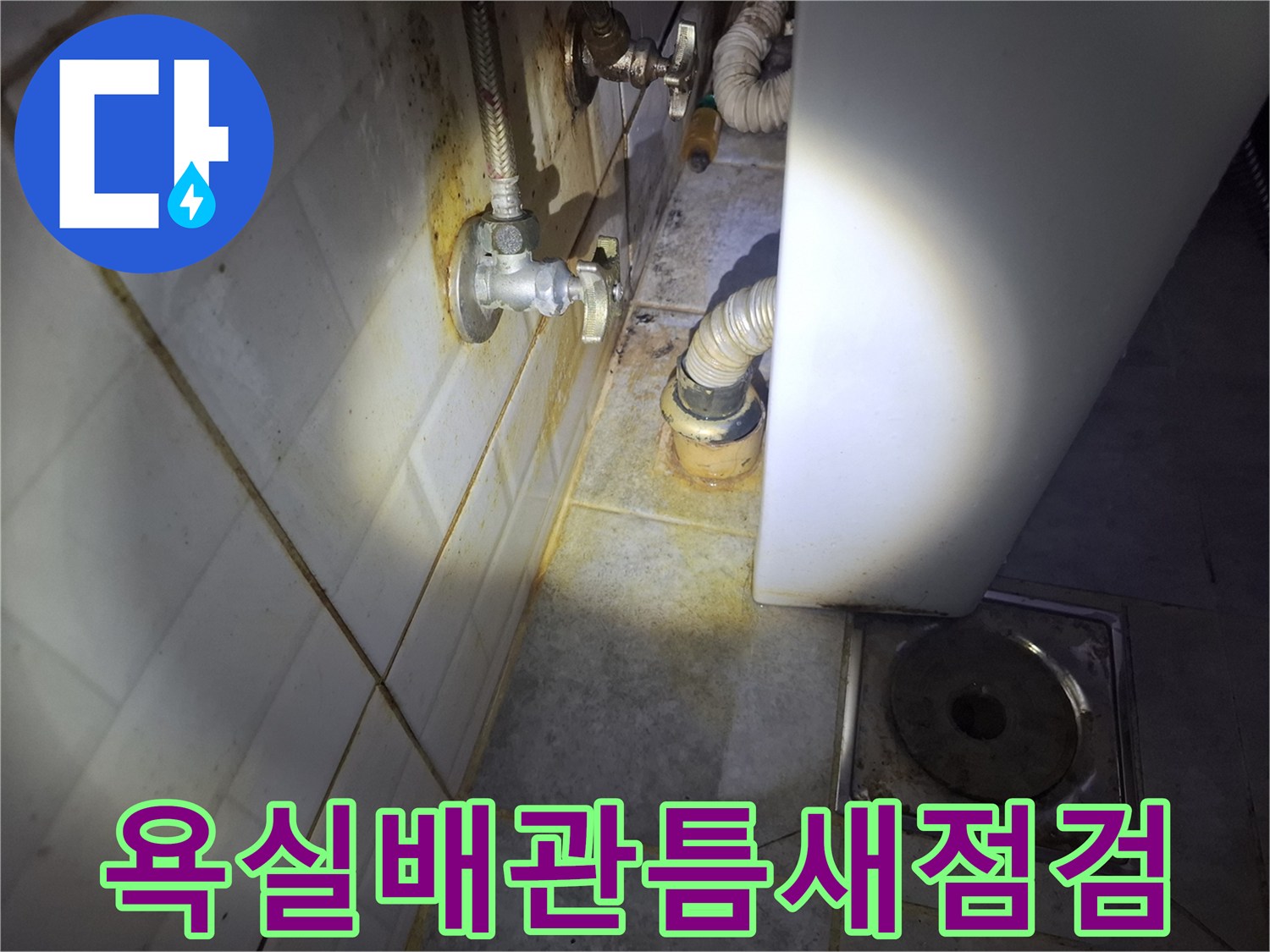 벽면-타일-및-하수도-배관-연결부-육안-점검