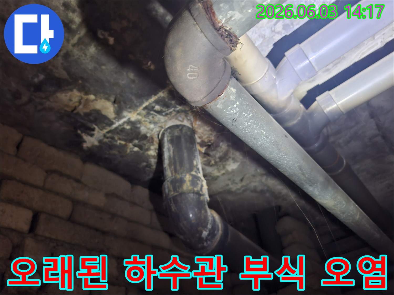 아파트 지하의 오래된 하수관에서-발견된 심각한 부식과 오염 흔적을-전문가가 정밀하게 촬영한 사진