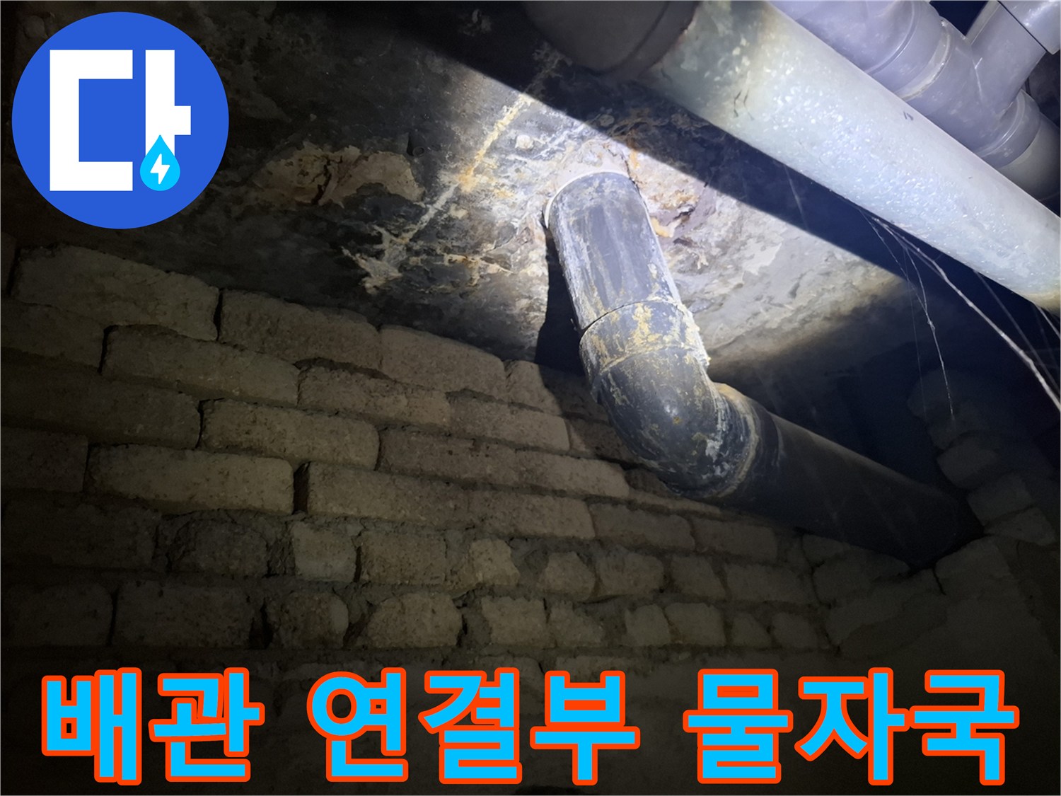 천장-배관-연결-부위의-누수-흔적과-오염