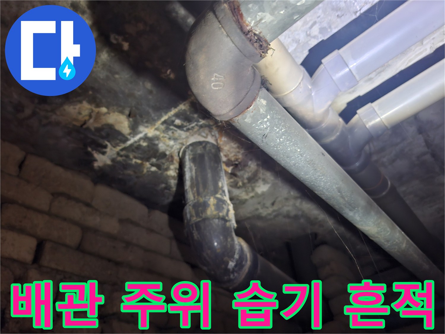 천장-배관-주변-오염-및-물자국-상태