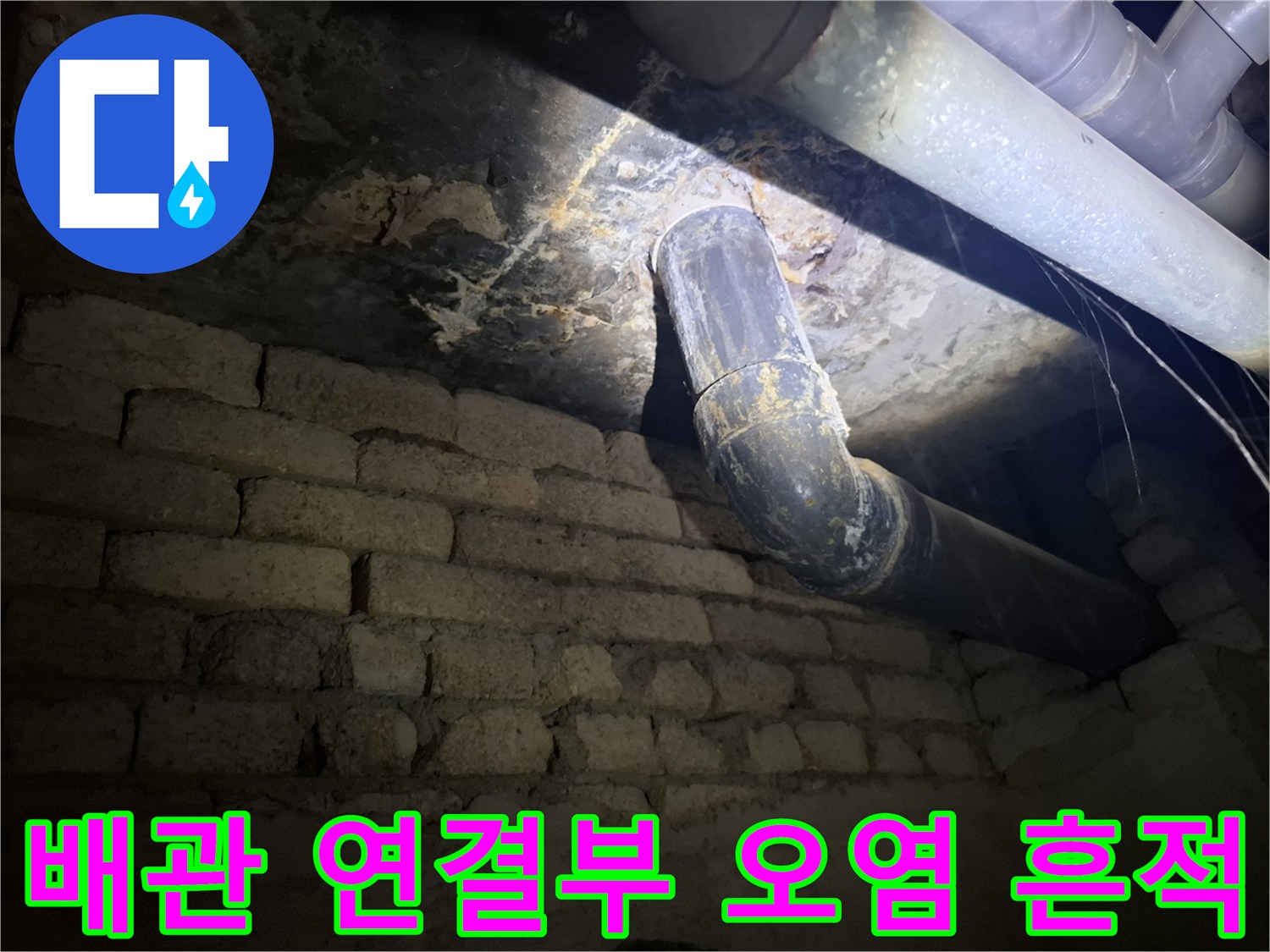 하수-배관-주변의-습기와-이물질-퇴적-상태