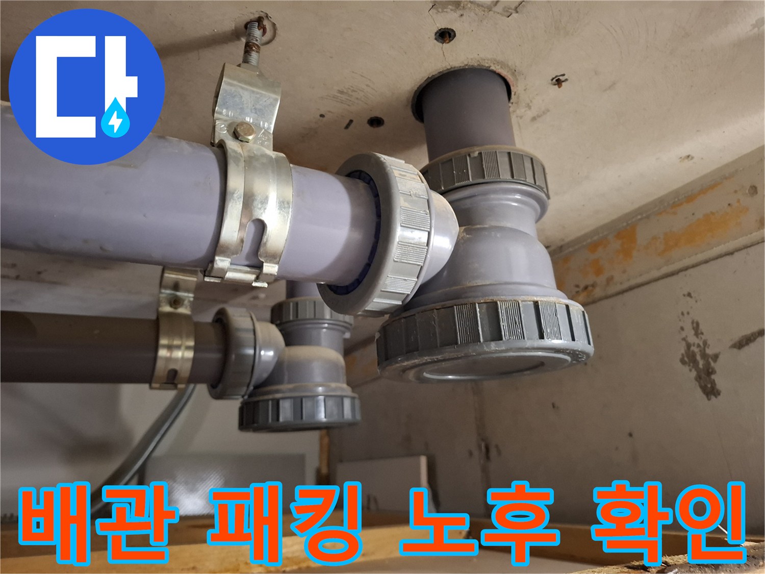 미추홀구 현장-노후된 배관 소재구 캡의 누수 흔적