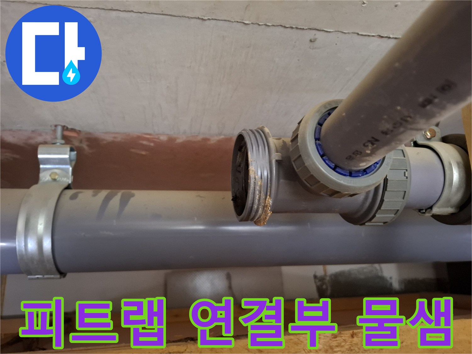 배관-하단-소재구-연결-부위-누수-발생-상황