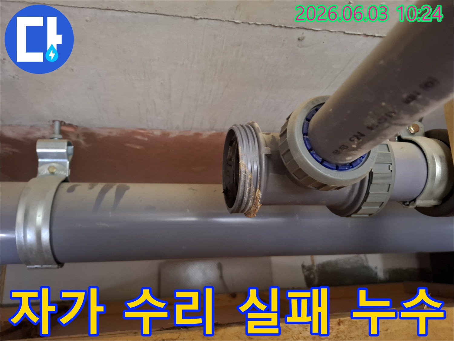 아파트 배관의-연결 부위에서-자가 수리 실패로-인한-재발 누수 현장을-보여주는-사진