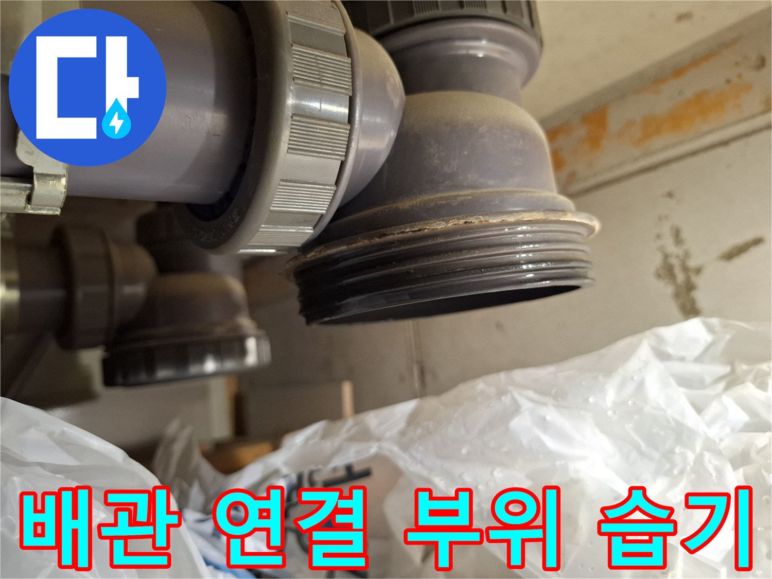 용현동 현장-소재구 캡 주변의 물방울 맺힘 현상