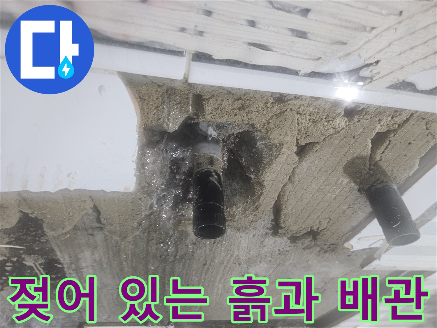 누수가 진행된-배관 주변의 젖은 토사 및 부속 상태