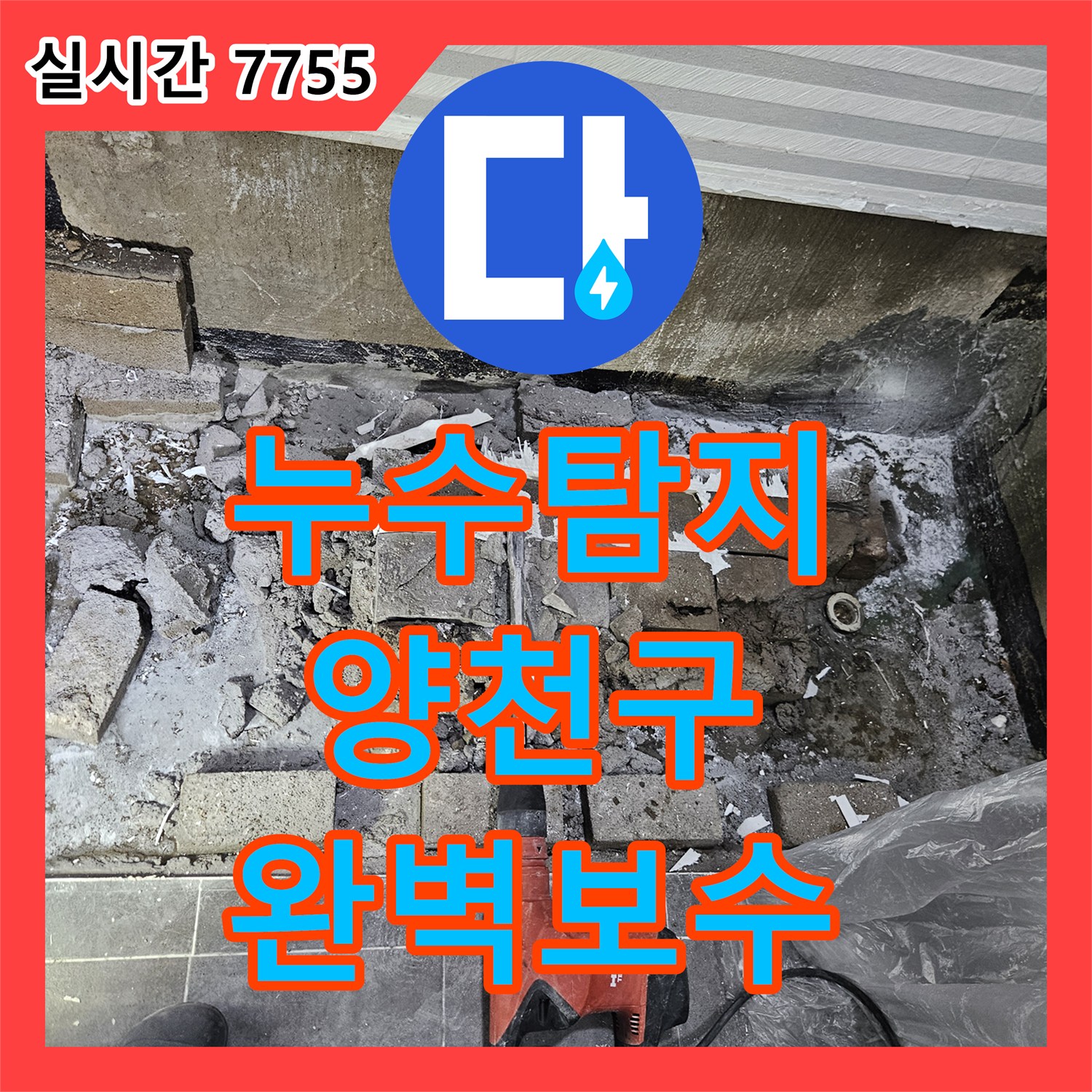 누수탐지, 오래된 배관 부속의 심한 부식으로 인한 누수 원인을 찾아 부품을 교체하는 작업, 서울 양천구 신월동