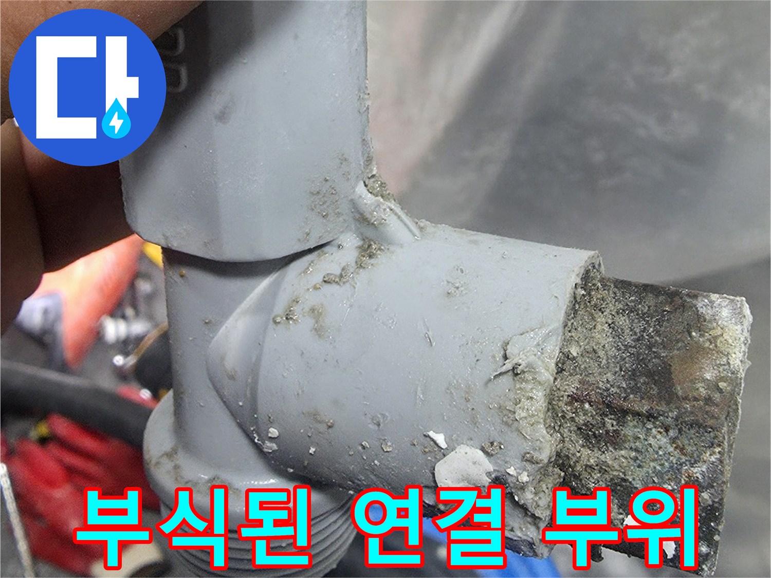 물샘 흔적이 역력한-오염되고 노후된 배관 부속 조각