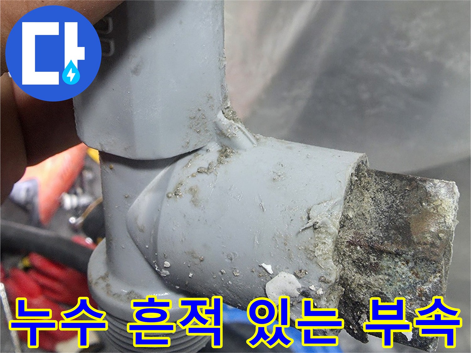 부식과-물때가-남은-배관-연결-부품-상태
