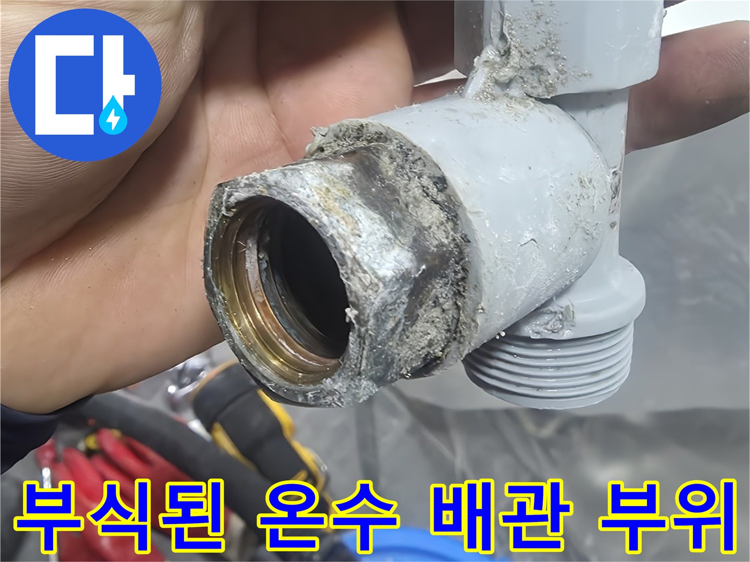 오염과-부식이-심한-배관-연결-부속