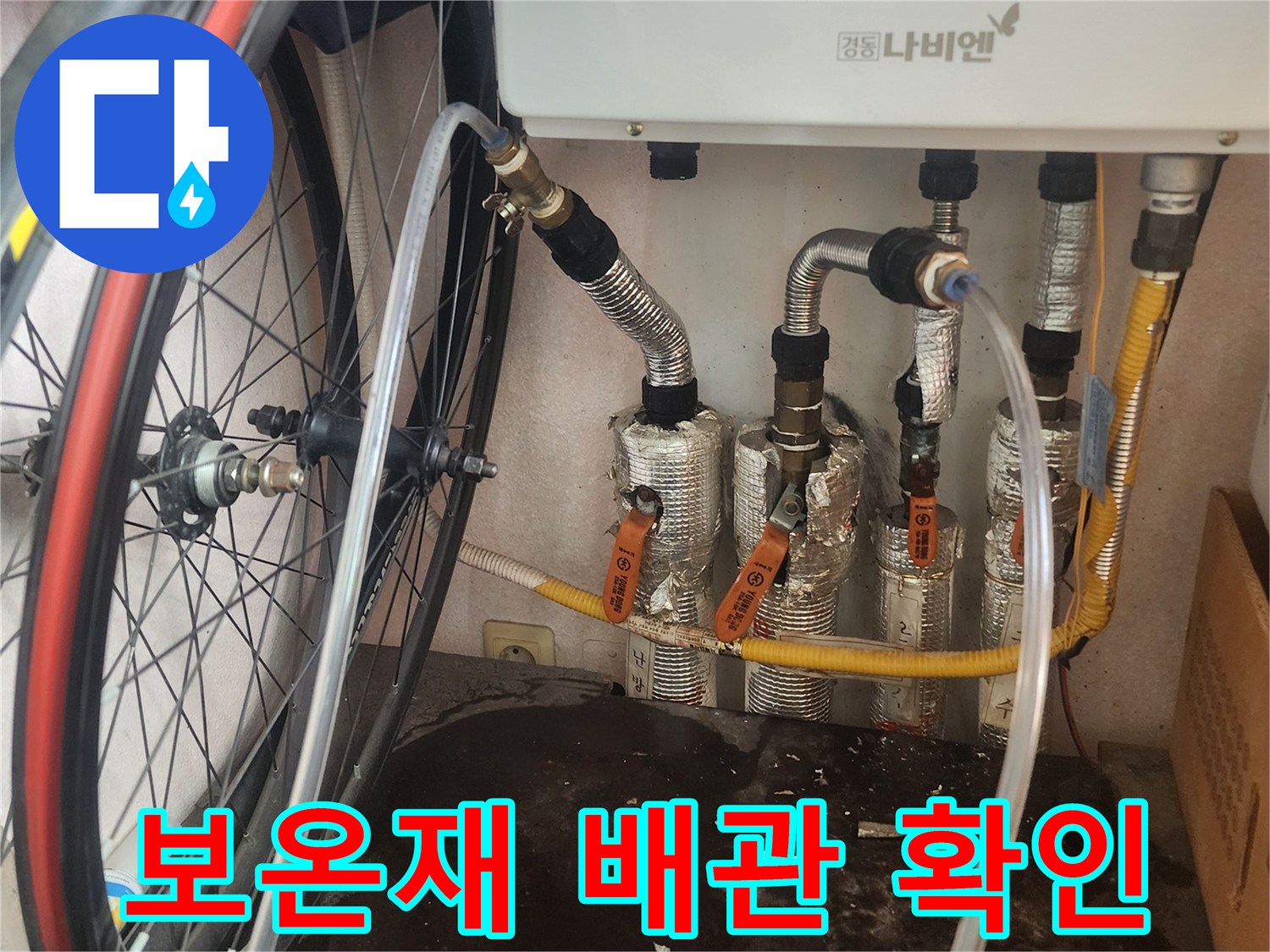 누수 엔지니어가 평택시 아파트 보일러실에서 보온재로 감싸진 배관의 연결 부위를 집중적으로 확인하며 누수 징후를 찾는 모습입니다.