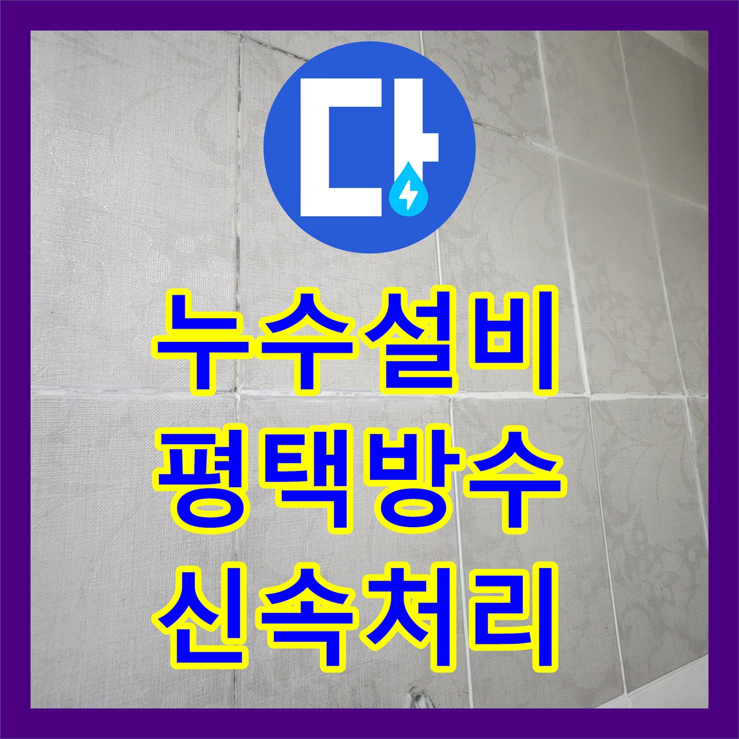 누수설비업체에서 벽타일 들뜸 현상으로 의심되는 누수 문제를 진단하고 공사하는 사례, 경기 평택