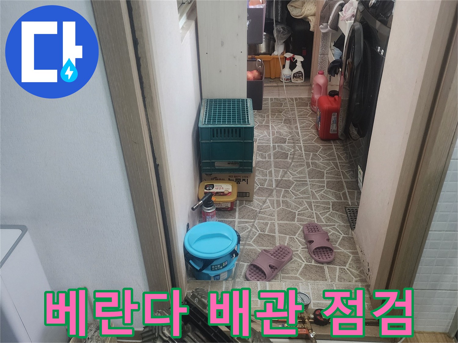 아파트 베란다의-배관 누수 여부를-점검하기 위한-장비들이-준비된-현장입니다.