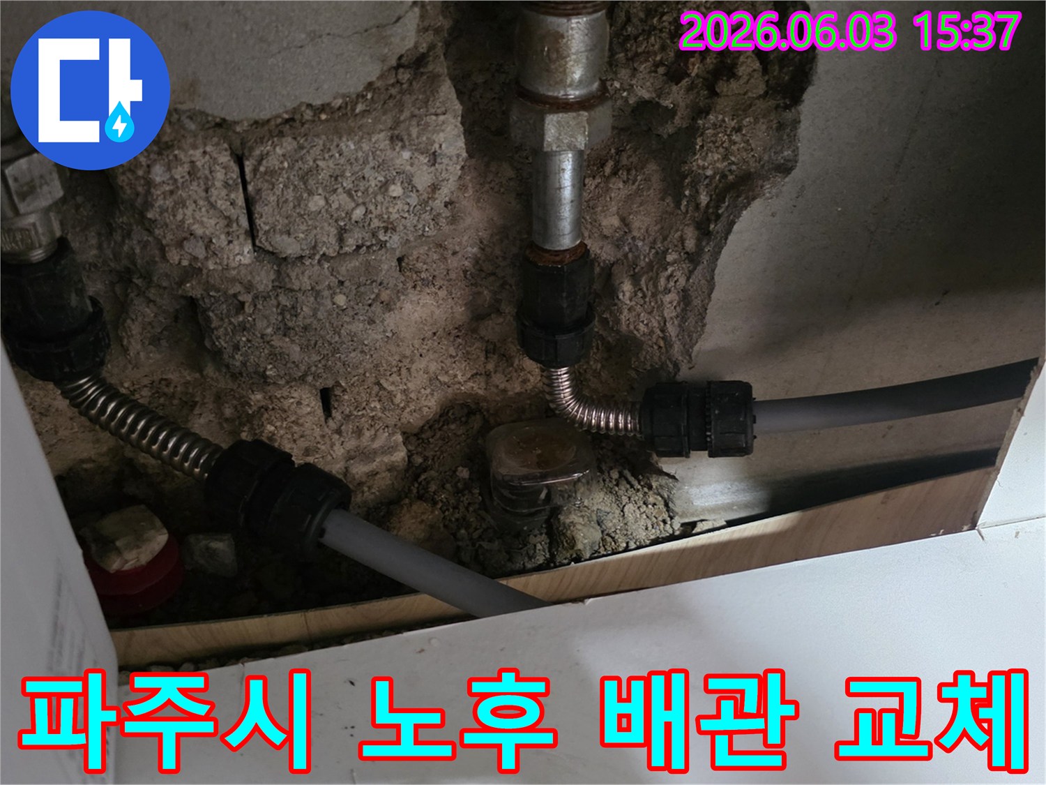 벽 속에서 발견된 노후 수도 배관의-손상된 부분을 제거하고-새로운 배관으로 연결하는 모습