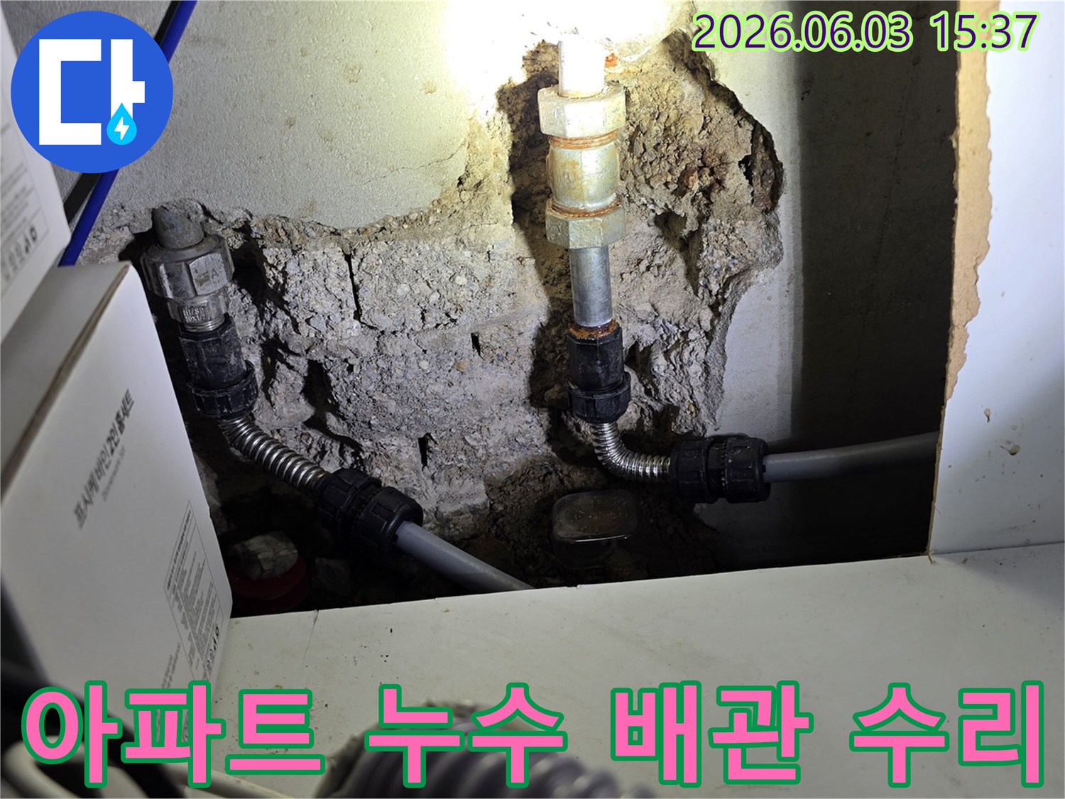 오래된 빌라의-수도관 누수를-해결하기 위한-배관 교체-작업 사진입니다.