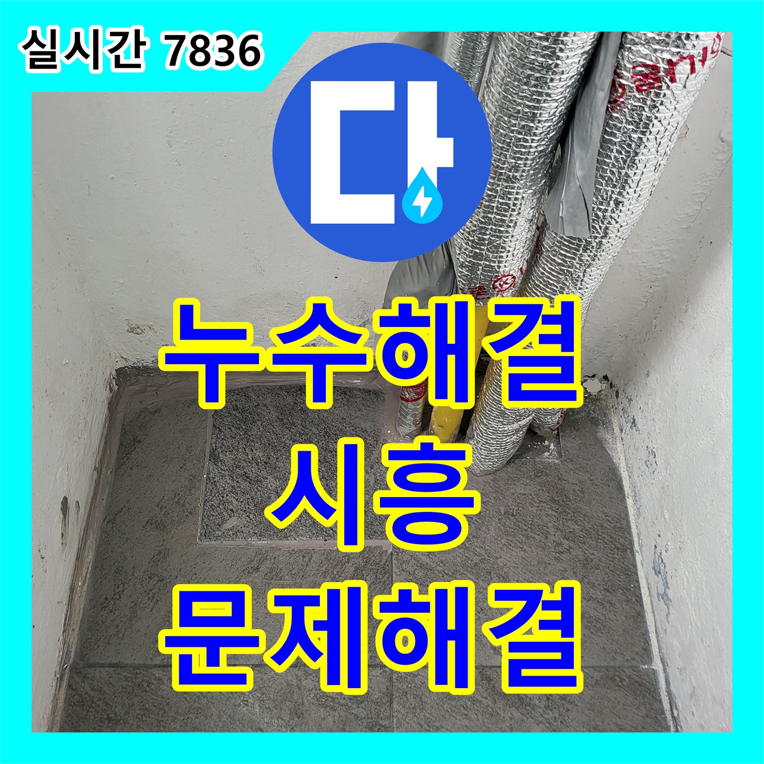 누수탐지비용 - 시흥 보일러실 온수관 누수, 미세한 압력 변화까지 감지하여 근본적으로 해결 - 경기 시흥