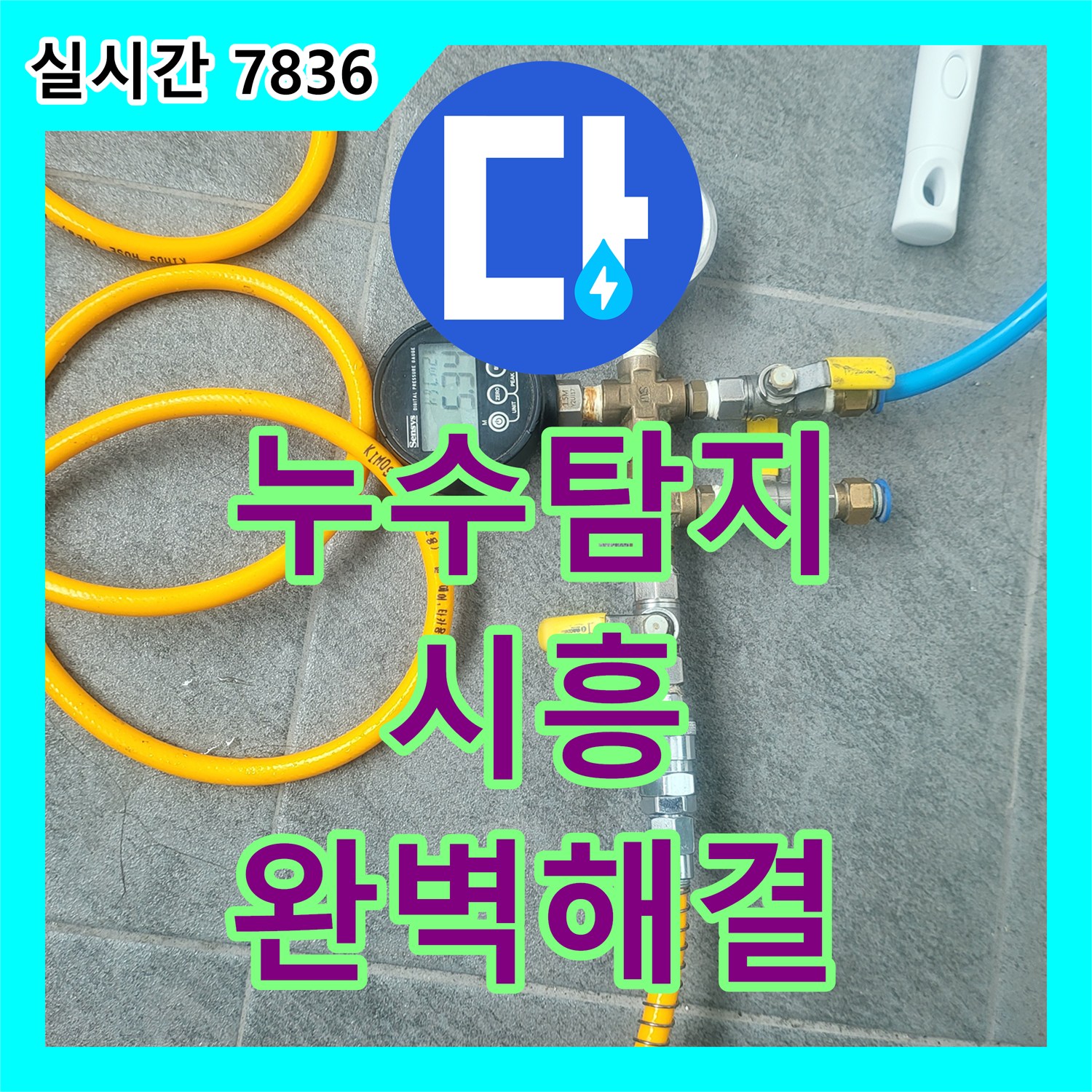 누수탐지업체 - 시흥 벽면 하단에 스며든 물 흔적, 가스 탐지기로 숨은 누수 지점을 찾아 해결 - 시흥시