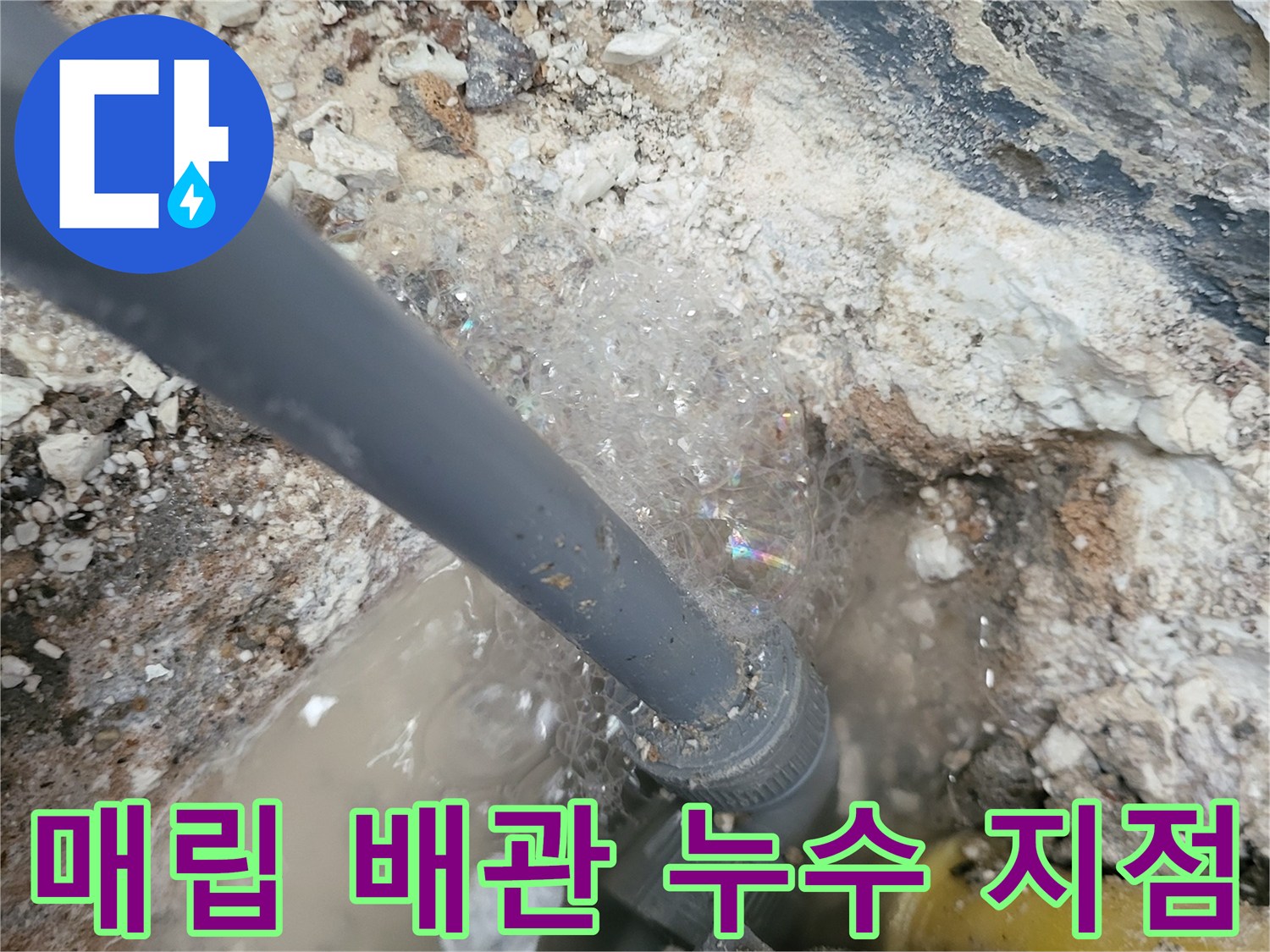 시흥 진말동 현장-파손된 온수 배관에서 물이 새어 나오는 모습