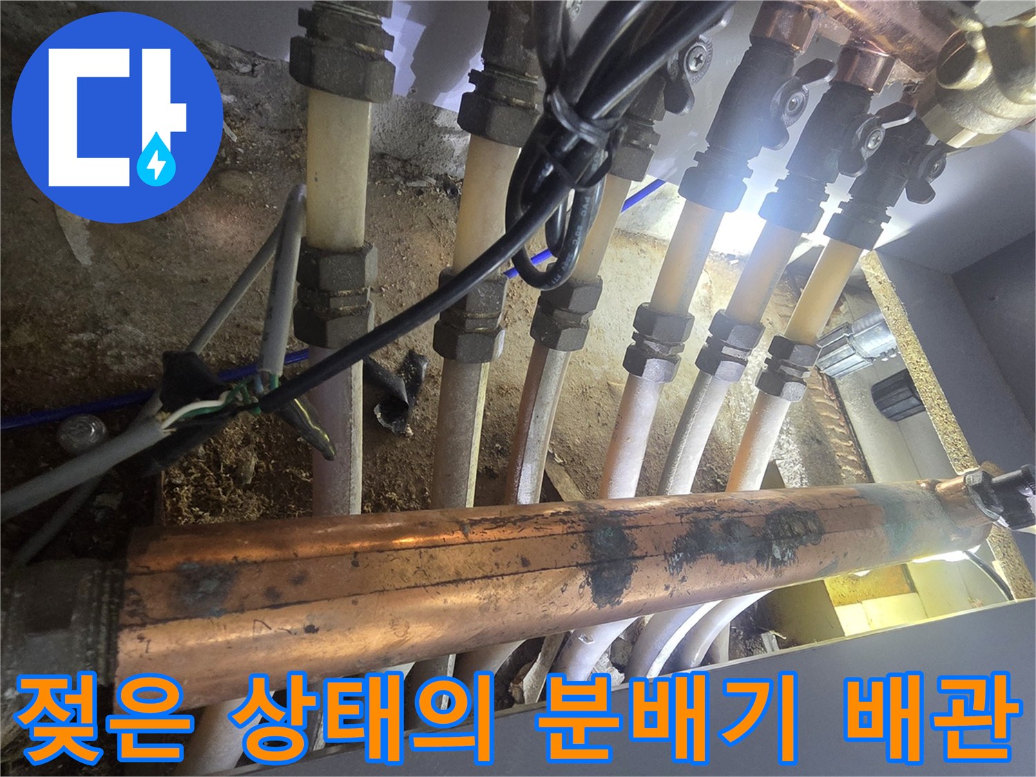 누수가 진행 중인 싱크대 하단 보일러 분배기 배관