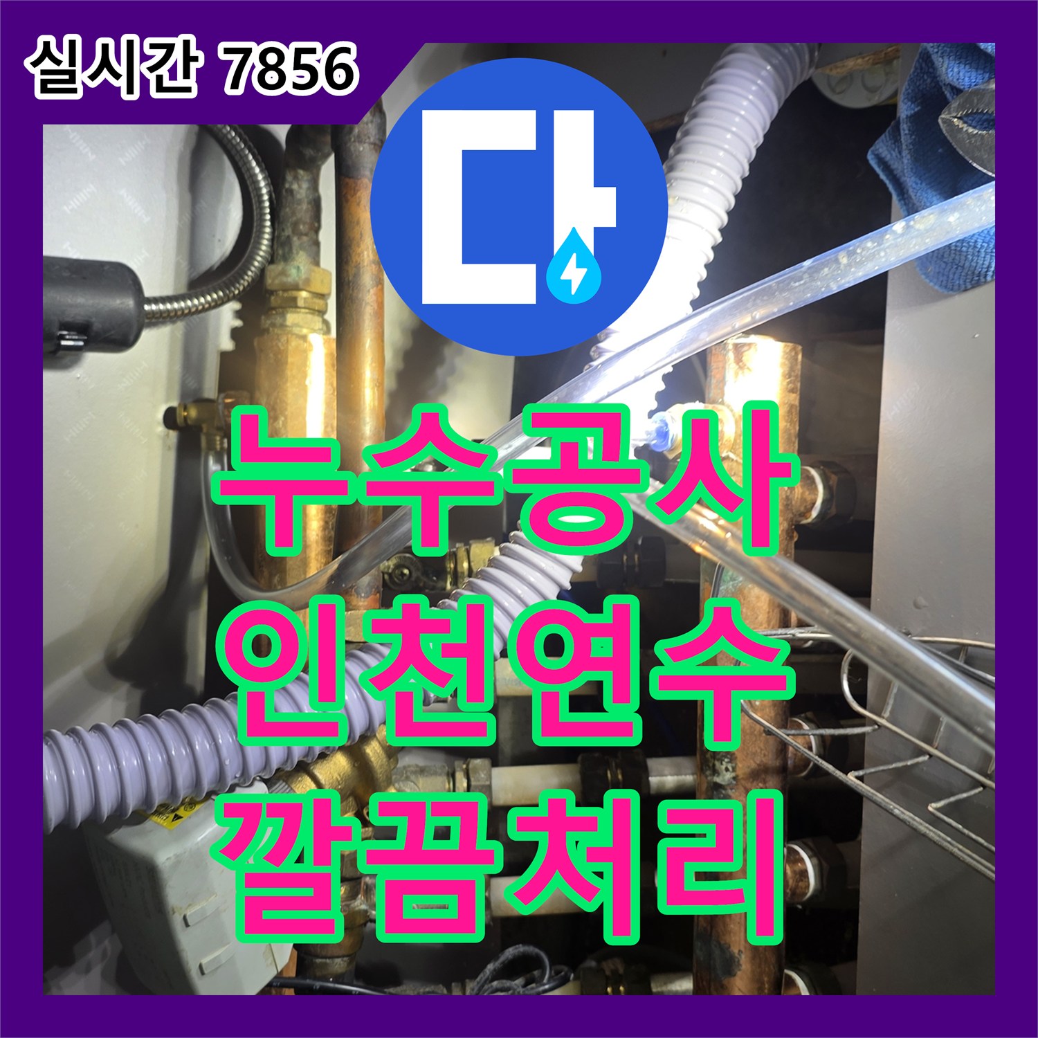 누수공사비용 - 미세한 배관 누수, 압력 검사로 확실하게 잡아내다 - 연수구 동춘동
