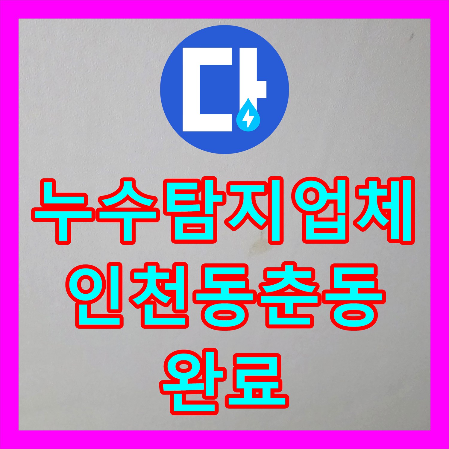 누수탐지업체 주방 천장 누수 지점을 찾아 분배기 배관을 교체한 인천 연수구 동춘동 사례