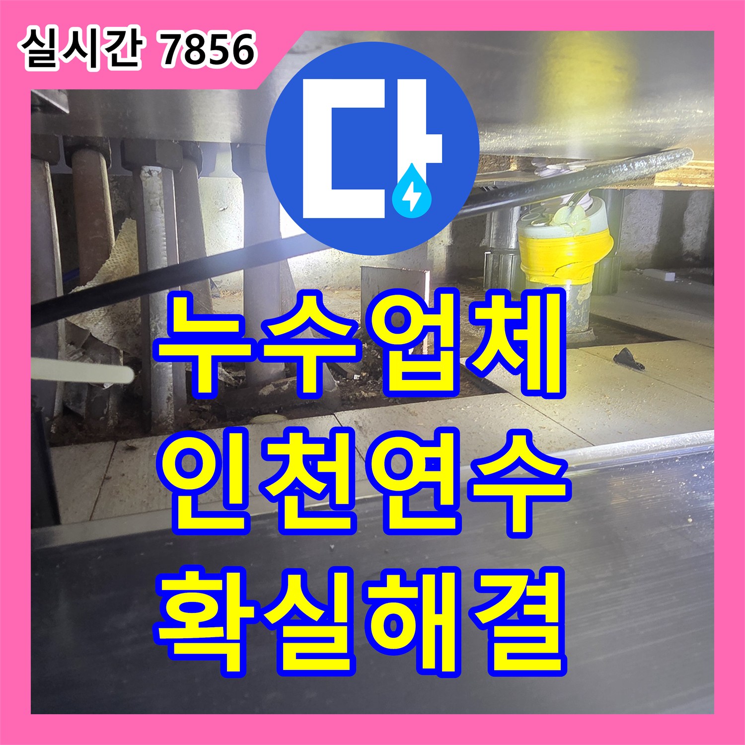 누수탐지전문 - 상가 누수, 영업 피해 없이 신속하게 처리하는 전문 서비스 - 인천 연수구
