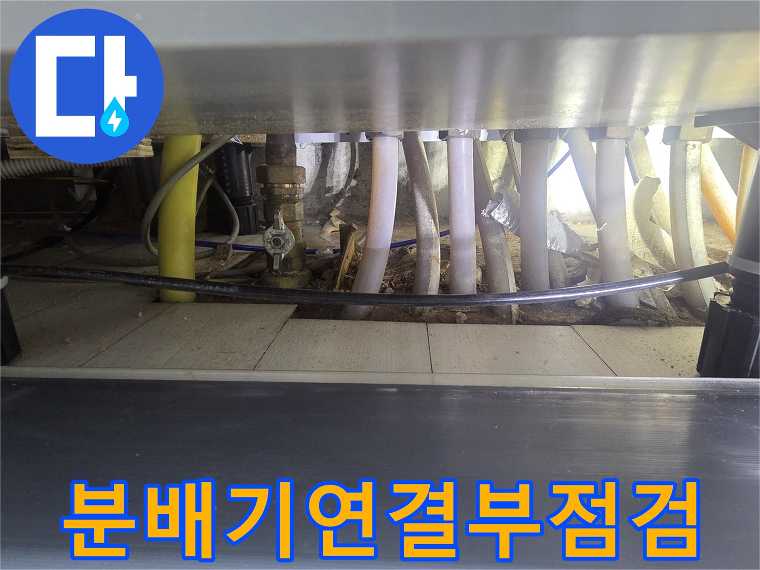 싱크대 밑 분배기-배관 연결 지점의 노후 상태 및 습기 확인