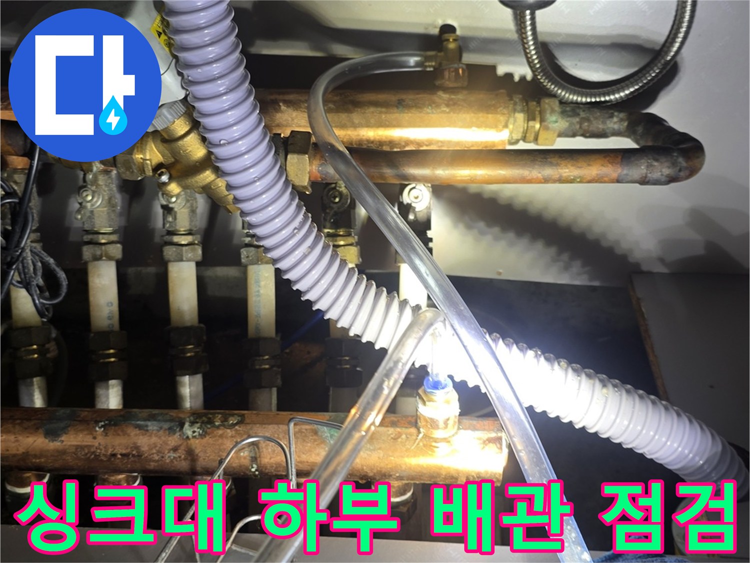 인천 연수구 싱크대 하부 분배기와 연결된 보일러 배관의 상태 확인 작업