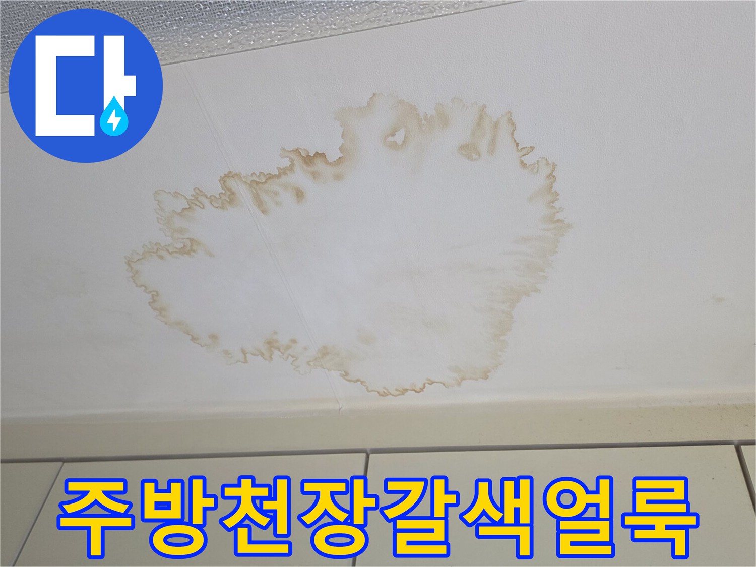 인천 연수구 주방 천장에 발생한 갈색 물자국 현상