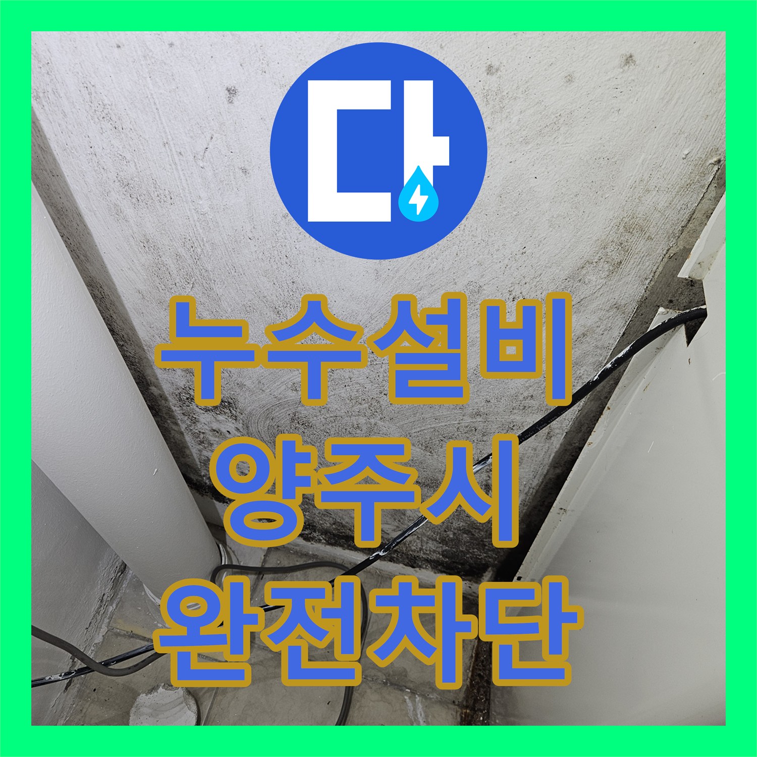 누수설비 보일러 사고 후 잔류하는 천장 누수와 벽지 젖음 현상을 해결한 사례 경기 양주시