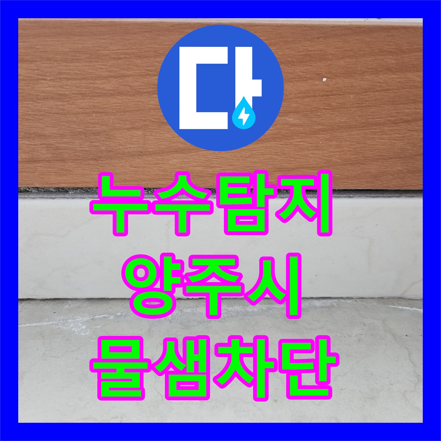 누수탐지 보일러 고장 후 지속되는 천장 물맺힘 현상을 진단하고 수리한 사례 경기 양주시